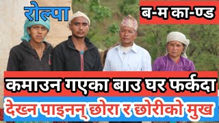 रोल्पा ब-म का-ण्ड, इट्टाभट्टा गएका बाउ,घर आउदा छोराछोरी त्यो हालत