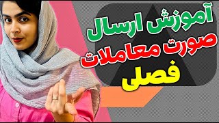 آموزش ارسال صورت معاملات فصلی | چطوری خودمون فهرست معاملات فصلی ارسال کنیم؟