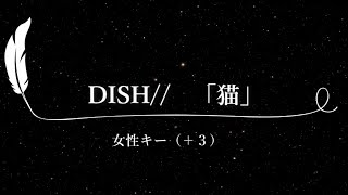 【カラオケ】猫 / DISH//【女性キー(+3)、歌詞付きフル、オフボーカル】