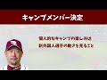 【大抜擢もあり！？】楽天のキャンプ1軍、2軍が決定！石井gmは今後の補強について言及！