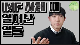 한국의 IMF 사태 외환위기. 국가부도 직전까지 간 금융위기 원인과 모든 상황 총정리