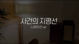 사건의 지평선 커버 - 성우가 이 곡을 나레이션으로 한다면?