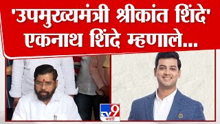 Shrikant Shinde उपमुख्यमंत्री होणार? Eknath Shinde यांनी मुद्दा स्पष्ट केला | Mahayuti New CM