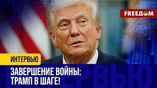 Трамп ОЧЕНЬ СЕРЬЕЗНО настроен на разговор: что скажет ПУТИНУ?