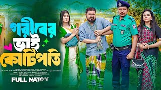 কোটিপতির ভাই গরীব | Full Natok | Bangla Natok 2025 | Shaikot | Othoi |