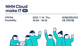 [NHN Cloud make IT 광주] 참가 신청 \u0026 티저 영상 공개!