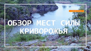 ⚡️МЕСТА СИЛЫ КРИВОГО РОГА | МЕГАЛИТЫ | ДРЕВНИЕ СВЯТИЛИЩА | РЕКА ИНГУЛЕЦ