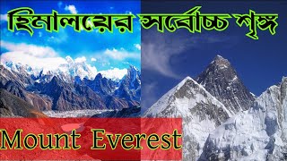 হিমালয় পর্বতমালার সর্বোচ্চ শৃঙ্গ। Mount Everest. হিমালয়ের অজানা ইতিহাস/ #motivational