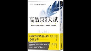 K\u0026M說書會：高敏感是種天賦  作者：伊麗絲．桑德