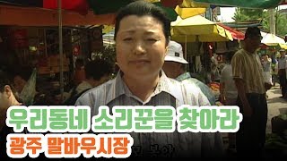 광주 말바우시장에 가면? 인심 좋고 물건 많고 신명많은 장꾼들의 소리도 듣을 수 있다!!