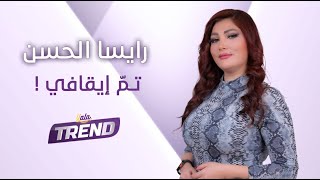 المذيعة رايسا الحسن: تم إيقافي عن العمل بالتلفزيون السوري بسبب تهـ.ـمة \