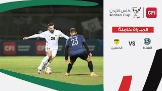 مباراة السلط و الحسين كأس الأردن سي أف أي |  2024-2025 |