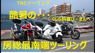 TKC 【真夏のツーリング】酷暑の房総最南端ツーリング（くじら料理ぴーまんへ）