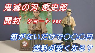 ショートver 鬼滅の刃 愈史郎フィギュア 開封とフリマサイトの送料は？