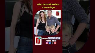 మస్క్: నలుగురితో సంసారం, 13 మంది పిల్లలు#elonmusk #tesla #trendingshorts || DHOOTHA MEDIA