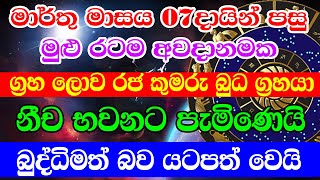 Horoscope | ග්‍රහ ලොවේ රජ කුමරු මාර්තු 07දා නීච භවනට | Horoscope Asia