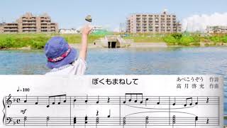 ぼくもまねして　作詞 あべこうぞう、作曲 高月啓充、歌　すずかけ児童合唱団 　吉田里緒 園田暁　ピアノ筧あづさ