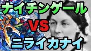 【モンスト】ニライカナイで“ナイチンゲール”神化がエグイほど使いやすい件！