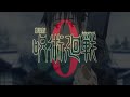 【呪術廻戦0 mad】才能シュレッダー