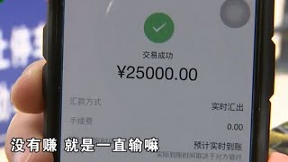 离异女子网上认识暖男高富帅坠入温柔乡，遭遇杀猪盘套路损失惨重