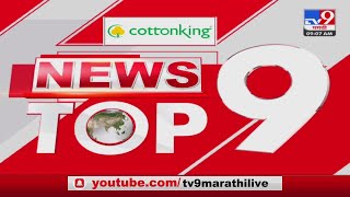 Top 9 news from Pune district | पुणे जिल्ह्यातील टॉप 9 न्यूज |  09 January 2023