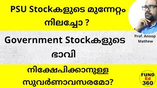 PSU Stockകളുടെ അടുത്ത Rally എപ്പോൾ ? നിക്ഷേപ അവസരമോ? ദീർഘകാല നിക്ഷേപകരുടെ ഭാവി #psustocks