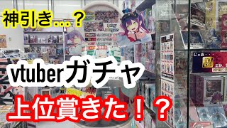 【神引き】1回500円のvtuberガチャで上位賞が…きたぁぁぁ⁈今回は流れに身を任せるスタイルで。