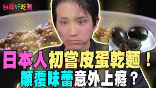 日本人初嘗皮蛋乾麵！顛覆味蕾意外上癮？【台灣好吃驚】