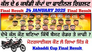 ਕੱਲ ਦੇ 6 ਕਬੱਡੀ ਕੱਪਾਂ ਦਾ ਫਾਈਨਲ ਰਿਜ਼ਲਟ / Final Result kabaddi cup 24 JANUARY / kabaddi live