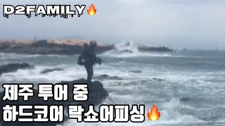 제주투어 하드코어 락쇼어게임🔥 #디투패밀리