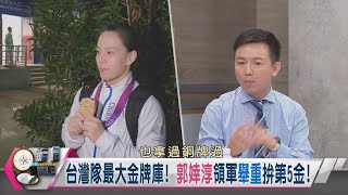 【新聞觀測站】僅羅嘉翎參賽！跆拳道不再有優勢？郭婞淳舉重續拚金難度高？｜奧運｜胡婉玲主持｜