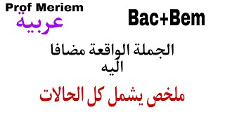 كل ما يجب ان تعرفه في الجملة الواقعة مضافا اليه bac+bem 2025