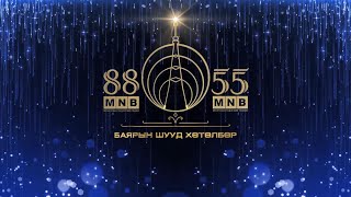 “МҮОНРТ-ийн - 88, 55 жилийн ойд” концерт | MNB