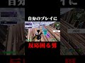 自分のプレイに反応に困ってします... shorts 【フォートナイト fortnite】