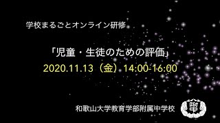 学校まるごとオンライン合同研修 PV 和歌山大学教育学部附属中学校 2020/11/13