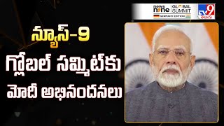 న్యూస్‌-9 గ్లోబల్‌ సమ్మిట్‌కు మోదీ అభినందనలు  : PM Modi Speech @ News9 Global Summit 2024 - TV9