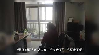 警方披露劳荣枝被抓视频 遇害木匠妻子：对死去丈夫有交待了