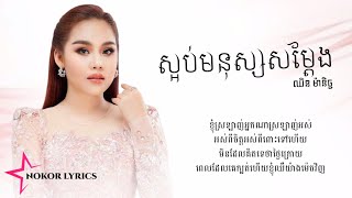 ស្អប់មនុស្សសម្តែង | ឈិន ម៉ានិច្ច [LYRICS AUDIO]