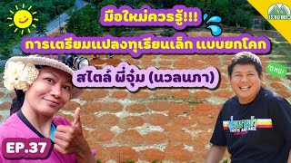 EP.37 การเตรียมแปลงปลูกทุเรียน แบบยกโคก สำหรับมือใหม่ โดย พี่จุ๋ม(นวลนภา) |ปุ๋ยตราเขาแก้ว (Official)