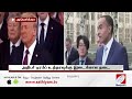 டிரம்ப் போட்ட உத்தரவுக்கு தடை sathiyamtv donald trump usa