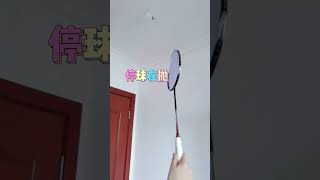 这样找球感觉，你学费了吗？#打羽毛球🏸 #羽毛球 @抖音小助手