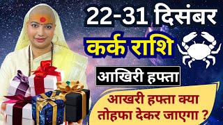 😇 कर्क राशिफल | 22 से 31 दिसंबर राशिफल | साप्ताहिक राशिफल | Kark Rashifal | Cancer #rashifal