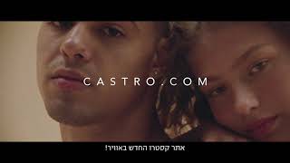 השקת אתר קסטרו החדש - קופסא שבירה