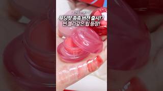 퓌 푸딩팟의 촉촉이 버전이라는 신상 젤리팟 출시🪼 #퓌 #립앤치크글로이젤리팟 #퓌젤리팟 #퓌푸딩팟 #올영추천템 #올영추천 #fwee