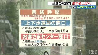 那覇市の水道料金  来年6月に値上げへ  4人世帯で月429円の負担増