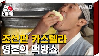 [티비냥] 우유향 가득! 달달하고 포슬포슬한 조선시대 버전 카스테라 만들기 | #렛츠고시간탐험대3 | 160622 #01