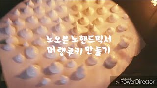 🔥오븐없이 거품기로 머랭쿠키 만들기🍪 | 2탄 | 노오븐 | 노핸드믹서 | 머랭쿠키 | 설참♡