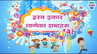 ह्रस्व इकार लागेका शब्दहरू | hraswa ikar lageka shavdaharu | Nepali Words starting with hraswa ikar