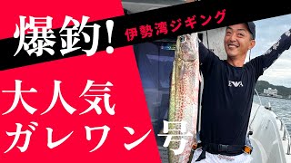 【22.9.1ガレワン号で爆釣伊勢湾ジギング】伊勢湾ジギング/ガレワン号/オフショア/SLJ/伊勢湾/ガレージワン/伊勢湾の赤い人