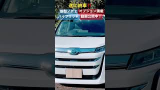 【新型ノア】祝納車‼️やっぱりノアはかっこいい！！！！